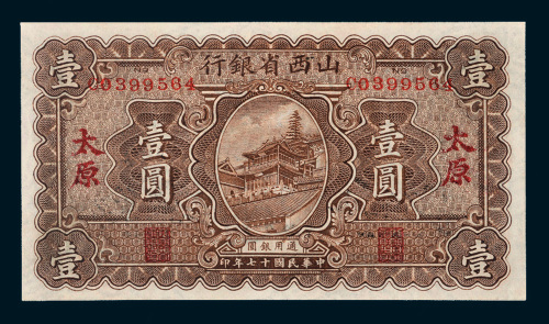 民国十七年（1928年）山西省银行太原壹圆