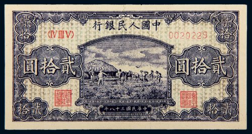 第一版人民币贰拾圆打场