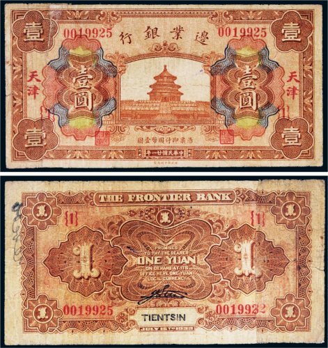 民国二十一年（1932年）边业银行天津壹圆