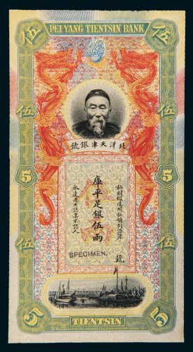 北洋天津银号李鸿章像库平足银伍两