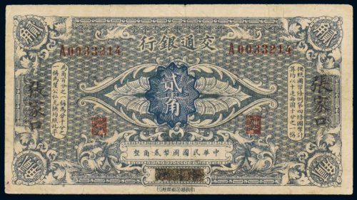 交通银行哈尔滨改张家口贰角