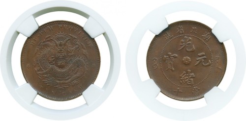 湖北省造光绪元宝10当 NGC AU 58