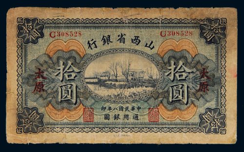 民国八年（1919年）山西省银行太原拾圆