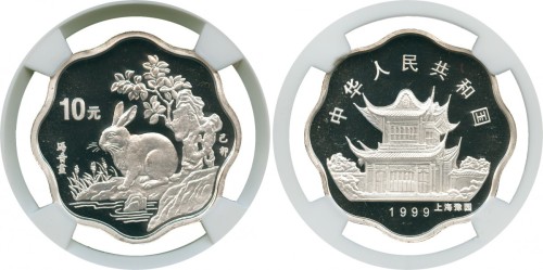 1999年乙卯兔年纪念银币10元 NGC PF 69