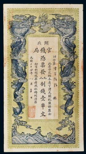 光绪三十四年（1908年）湖北官钱局壹串文