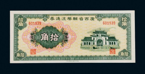 广西省辅币流通券拾角