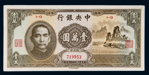 民国三十六年（1947年）中央银行壹万圆（大山水）