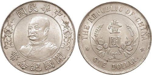 1912年黎元洪像（无帽）中华民国开国纪念币壹圆银币（LM45）