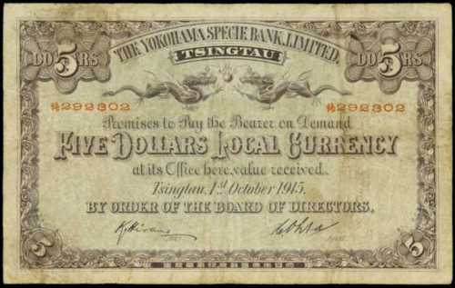 1915年橫濱正金銀行有限公司伍圓