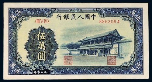 第一版人民币伍万圆新华门