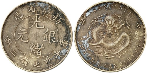 新疆省造光绪银元七钱二分楷书 极美