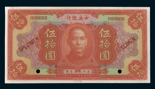 民国十二年（1923年）中央银行伍拾圆样票