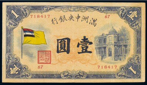 满洲中央银行壹圆