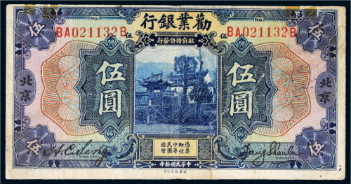 民国十年（1921年）劝业银行北京伍圆