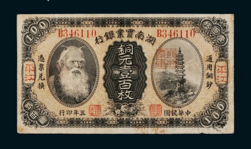 民国五年（1916年）湖南实业银行平江铜元壹百枚