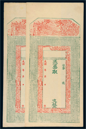 光绪年钱帖一组二枚