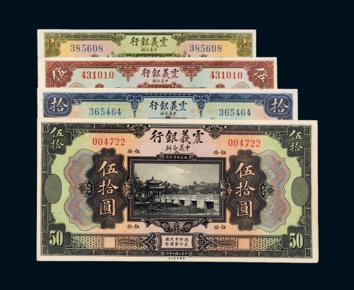 民国十年（1921年）震义银行壹圆、伍圆、拾圆、伍拾圆各一枚