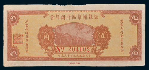 民国三十七年（1948年）梅县辅币临时调剂会伍角