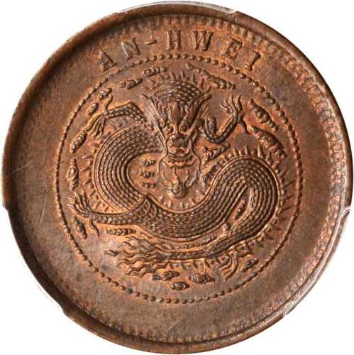 安徽省造光绪元宝十文 PCGS MS 63