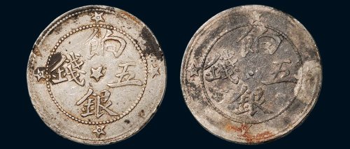 1911年新疆喀什饷银伍钱银币（LM764）一组二枚
