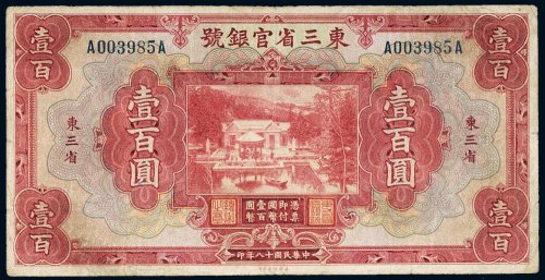民国十八年（1929年）东三省官银号东三省壹百圆