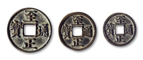 “至正通宝”背“辰”一组三枚