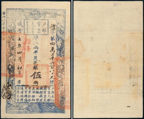 咸丰七年（1857年）户部官票伍两