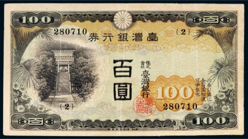 台湾银行券百圆