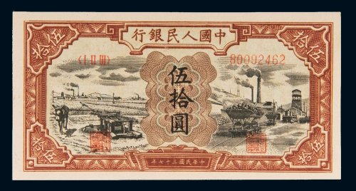 第一版人民币伍拾圆驴子矿车