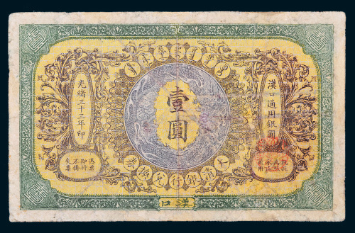 光绪三十三年（1907年）大清银行兑换券汉口壹圆