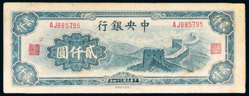 民国三十四年（1945年）中央银行贰仟圆