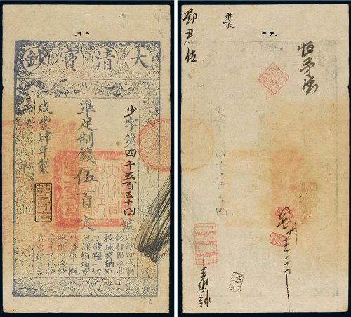咸丰四年（1854年）大清宝钞伍百文
