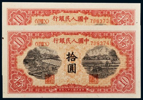第一版人民币拾圆锯木犁田二枚连号