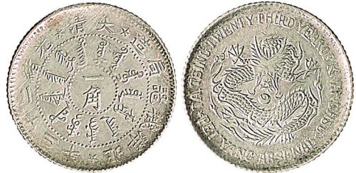 光绪二十三年（1897年）北洋机器局造一角银币（LM447）