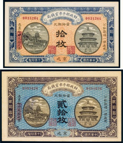 民国十年（1921年）财政部平市官钱局当拾铜元京兆拾枚、贰拾枚（各一张）