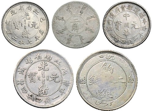 清代银币一组五枚