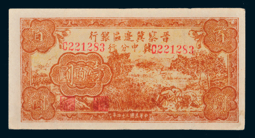 民国三十四年（1945年）晋察冀边区银行冀中分行壹百圆
