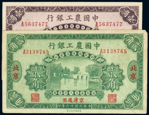 民国十六年（1927年）中国农工银行北京壹角、贰角（各一枚）