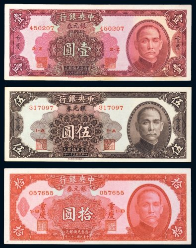 民国三十八年（1949年）中央银行银元券重庆壹圆、伍圆、拾圆各一枚