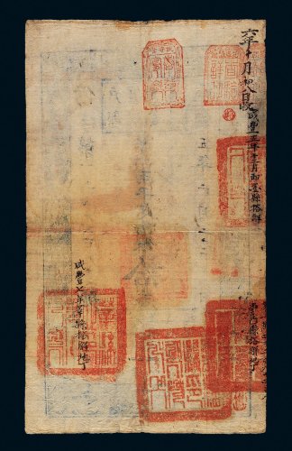 咸丰五年（1855年）户部官票拾两