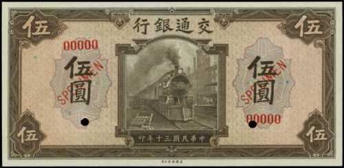 民国三十年交通银行伍圆样张 PMG Gem UNC 66 EPQ
