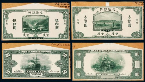 民国三十年（1941年）交通银行重庆样票一组四张