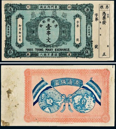 四川泸县源通钱庄壹串文