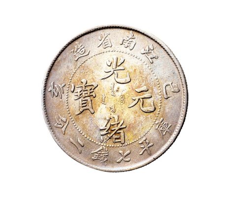 己亥（1899年）江南省造光绪元宝七钱二分银币（LM223）