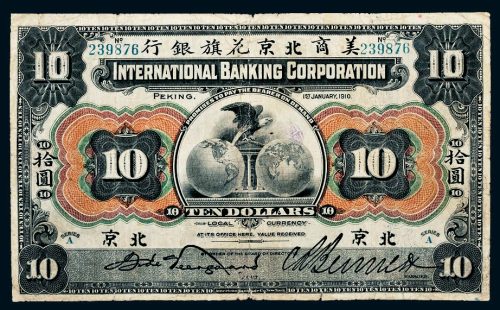 1910年美商北京花旗银行北京拾圆