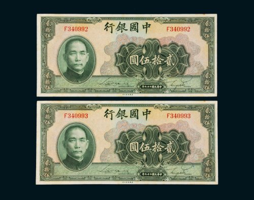 民国二十九年（1940年）中国银行贰拾伍圆二枚连号