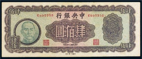 民国三十四年（1945年）中央银行肆佰圆