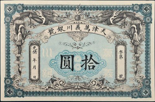 光绪年天津万义川银号拾圆