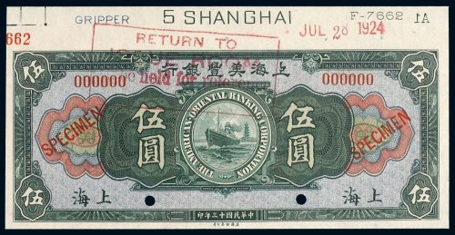 民国十三年（1924年）上海美丰银行上海伍圆样票