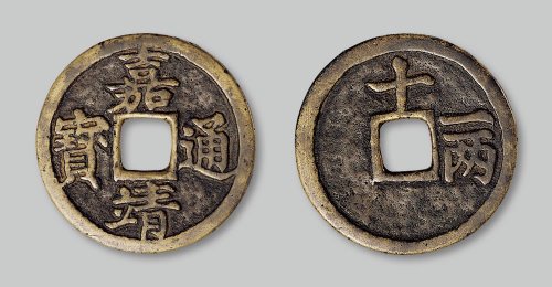 嘉靖通宝背“十一两”